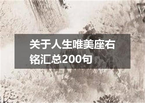 关于人生唯美座右铭汇总200句