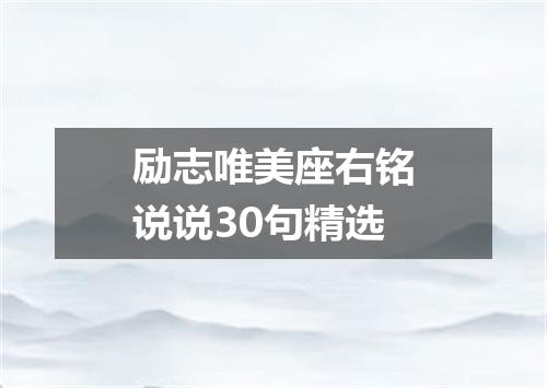 励志唯美座右铭说说30句精选