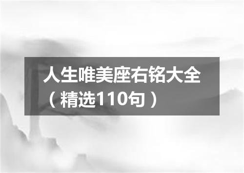 人生唯美座右铭大全（精选110句）