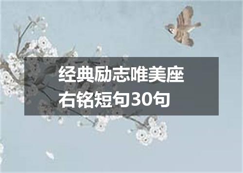 经典励志唯美座右铭短句30句