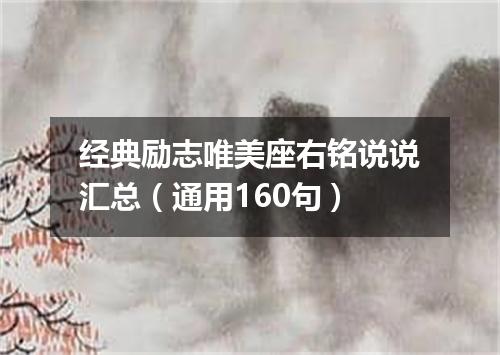 经典励志唯美座右铭说说汇总（通用160句）