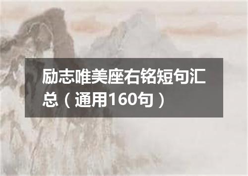 励志唯美座右铭短句汇总（通用160句）
