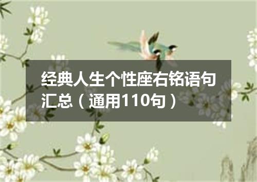 经典人生个性座右铭语句汇总（通用110句）
