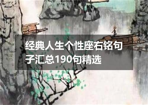 经典人生个性座右铭句子汇总190句精选