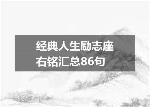 经典人生励志座右铭汇总86句