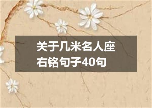 关于几米名人座右铭句子40句