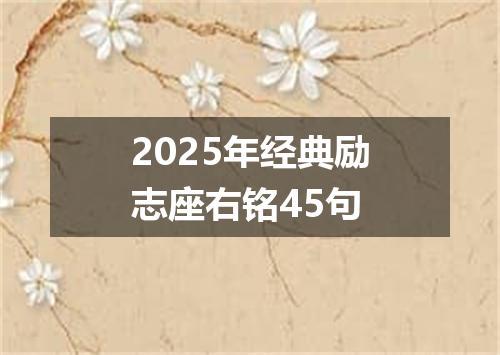 2025年经典励志座右铭45句