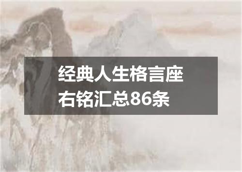 经典人生格言座右铭汇总86条