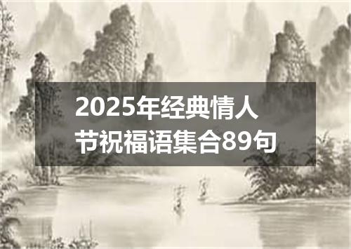 2025年经典情人节祝福语集合89句