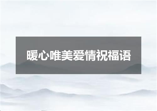 暖心唯美爱情祝福语
