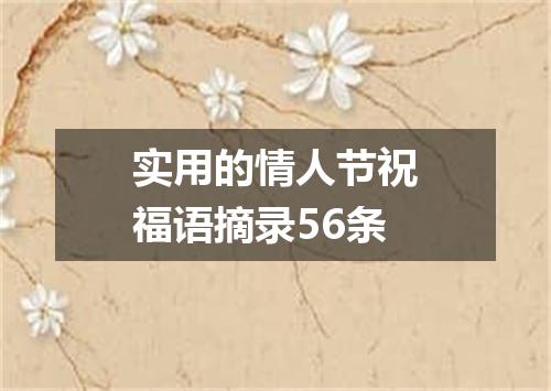 实用的情人节祝福语摘录56条