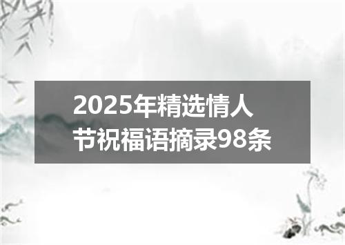 2025年精选情人节祝福语摘录98条