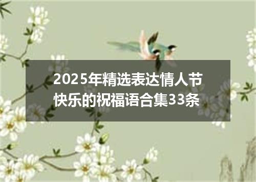 2025年精选表达情人节快乐的祝福语合集33条