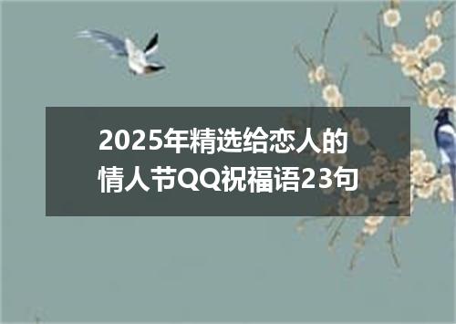 2025年精选给恋人的情人节QQ祝福语23句
