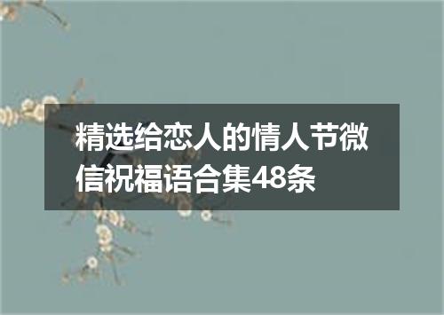 精选给恋人的情人节微信祝福语合集48条
