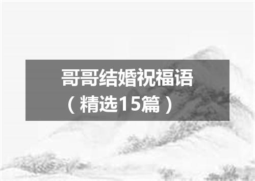 哥哥结婚祝福语（精选15篇）