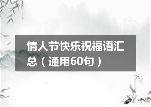 情人节快乐祝福语汇总（通用60句）