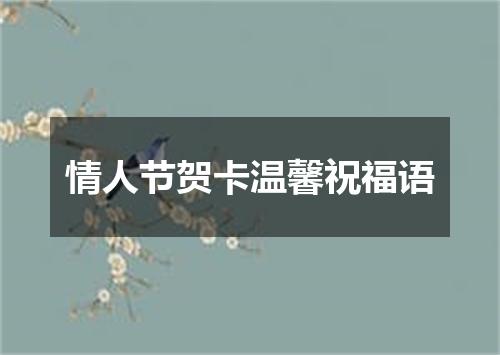 情人节贺卡温馨祝福语