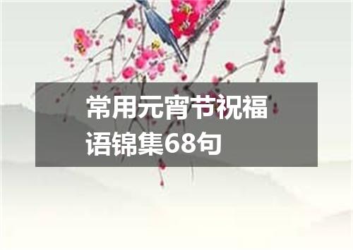 常用元宵节祝福语锦集68句