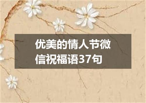 优美的情人节微信祝福语37句