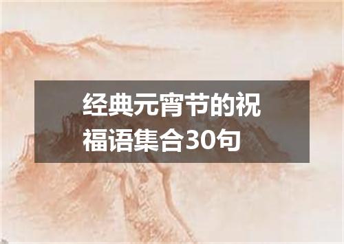 经典元宵节的祝福语集合30句