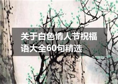 关于白色情人节祝福语大全60句精选