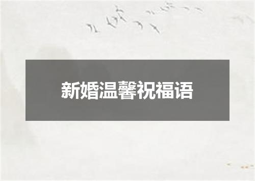 新婚温馨祝福语