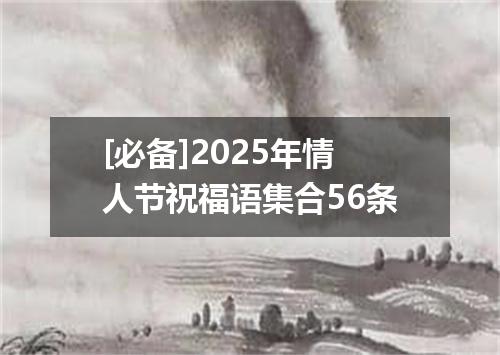 [必备]2025年情人节祝福语集合56条