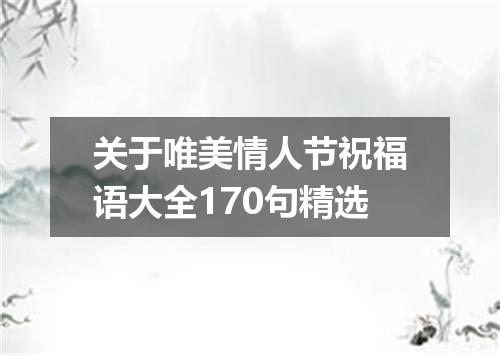 关于唯美情人节祝福语大全170句精选