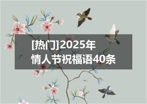 [热门]2025年情人节祝福语40条