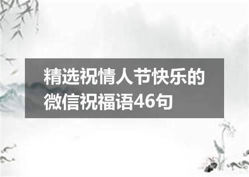 精选祝情人节快乐的微信祝福语46句