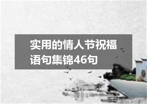 实用的情人节祝福语句集锦46句