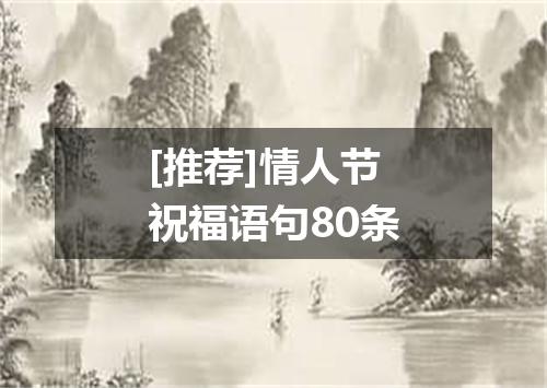 [推荐]情人节祝福语句80条