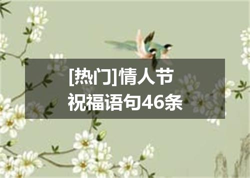 [热门]情人节祝福语句46条