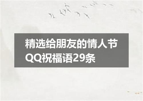 精选给朋友的情人节QQ祝福语29条