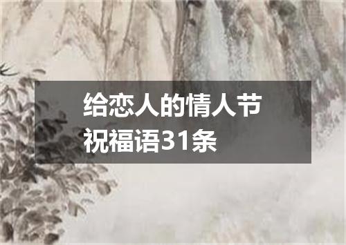 给恋人的情人节祝福语31条