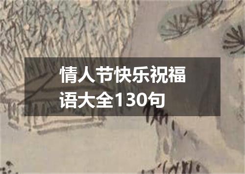 情人节快乐祝福语大全130句