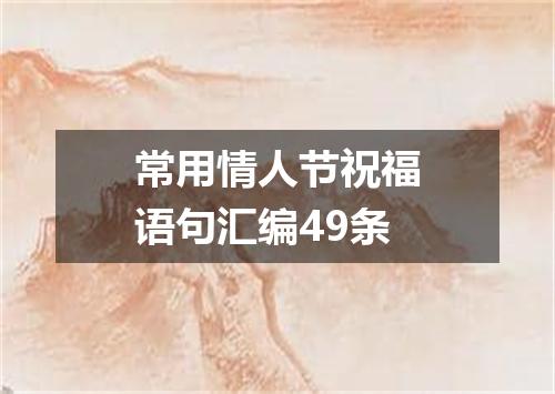 常用情人节祝福语句汇编49条