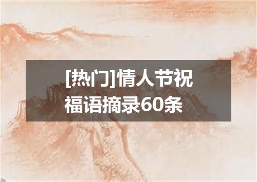 [热门]情人节祝福语摘录60条