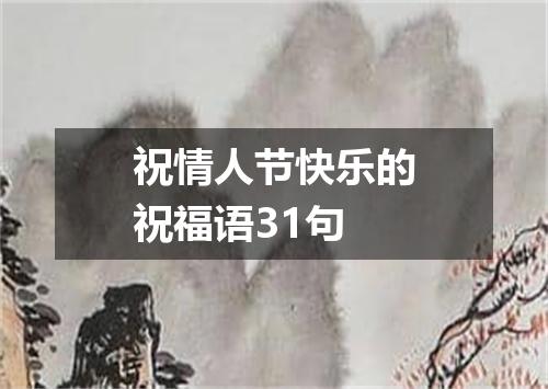 祝情人节快乐的祝福语31句