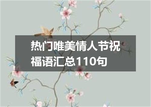 热门唯美情人节祝福语汇总110句
