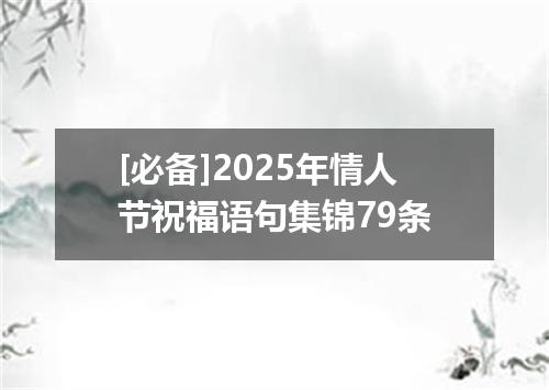 [必备]2025年情人节祝福语句集锦79条