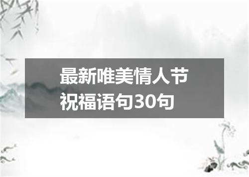 最新唯美情人节祝福语句30句