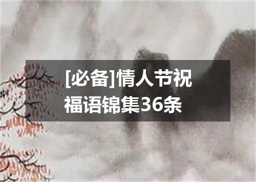 [必备]情人节祝福语锦集36条