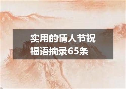 实用的情人节祝福语摘录65条