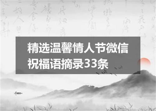 精选温馨情人节微信祝福语摘录33条