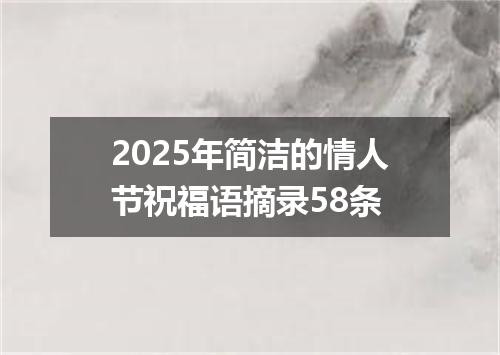 2025年简洁的情人节祝福语摘录58条