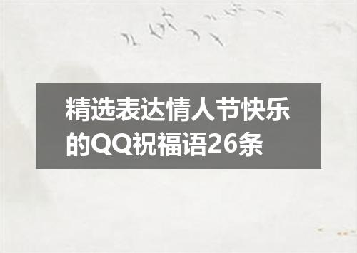 精选表达情人节快乐的QQ祝福语26条