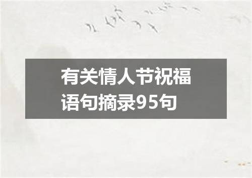 有关情人节祝福语句摘录95句