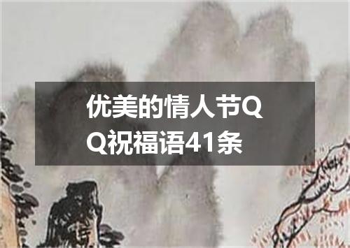 优美的情人节QQ祝福语41条
